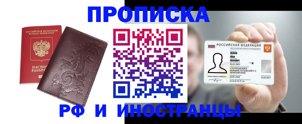 купить прописку в Боброве